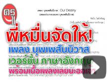 พี่หมื่นจัดให้! เพลง บุพเพสันนิวาส English Version by Tony Wathasilp (โทนี่ อังกฤษศิลป์) พี่หมื่นจัดให้! เพลง บุพเพสันนิวาส English Version by Tony Wathasilp (โทนี่ อังกฤษศิลป์)